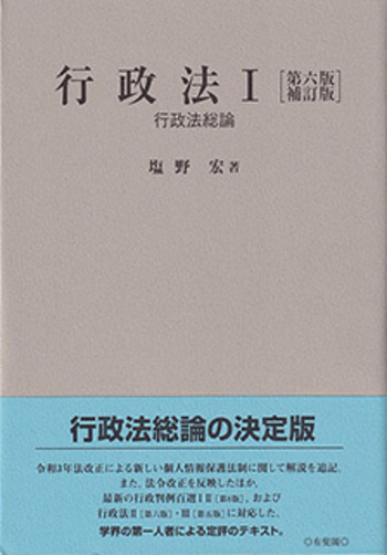 行政法Ⅰ 第六版補訂版 - 有斐閣