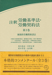 【裁断済】注釈労働基準法・労働契約法 第3版最新版3冊セット 注釈労働基準法・労働契約法 第3巻 - 有斐閣