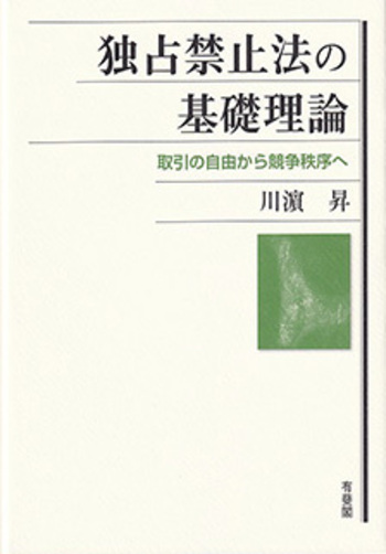 違法性の基礎理論 独占禁止法の基礎理論 - 有斐閣