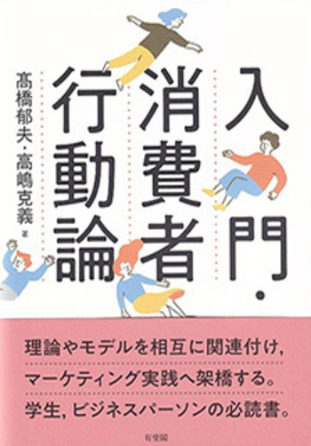 入門・消費者行動論 - 有斐閣