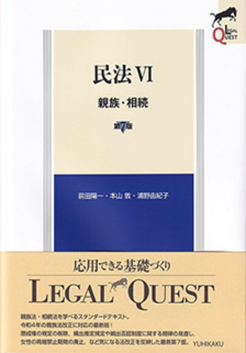 家族法の研究 下 相続法 家族法［第2版］｜日本評論社