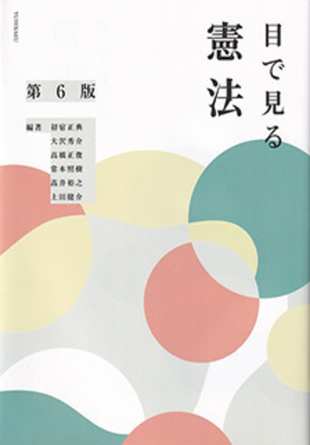 目で見る憲法 第6版 - 有斐閣