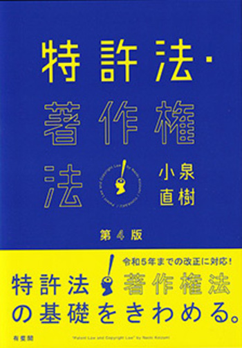 特許法・著作権法 特許法・著作権法 第4版 - 有斐閣