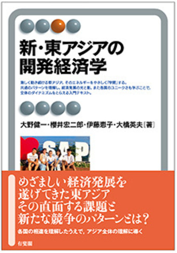 新・東アジアの開発経済学 - 有斐閣