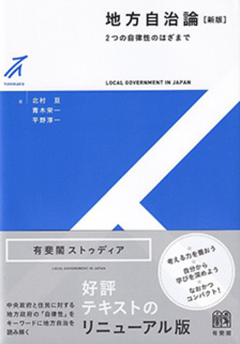 地方自治論 新版 - 有斐閣
