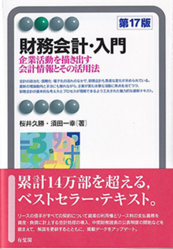 財務会計・入門 第17版 - 有斐閣