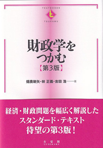 財政学をつかむ 第3版 - 有斐閣