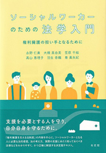 ソーシャルワーカーのための法学入門 - 有斐閣