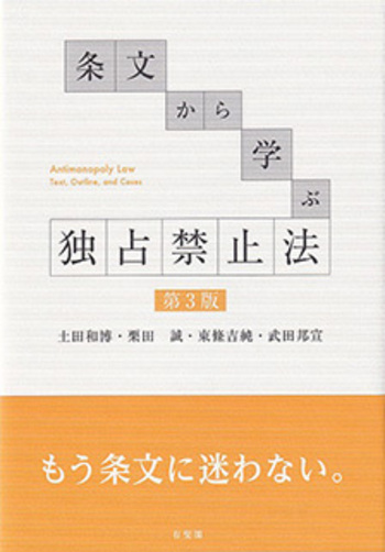 条文から学ぶ 独占禁止法 第3版 - 有斐閣