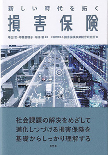 新しい時代を拓く損害保険 - 有斐閣