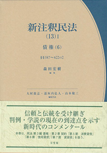 【裁断済】新注釈民法(13)Ⅰ 債権(6) §§587～622の2 新注釈民法(13)Ⅰ 債権(6) - 有斐閣