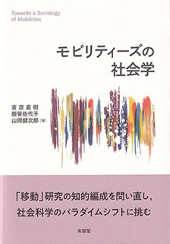 モビリティーズの社会学 - 有斐閣