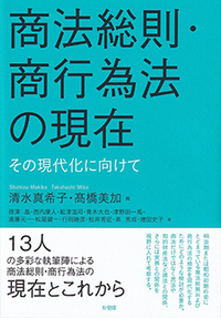 商法総則・商行為法の現在 - 有斐閣