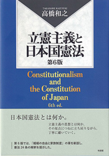 二一世紀の立憲主義 : 現代憲法の歴史と課題 立憲主義と日本国憲法 第6版 - 有斐閣