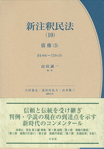 【未使用品】 新注釈民法 (10) 債権 (3) 有斐閣コンメンタール 新注釈民法(10) 債権(3) - 有斐閣
