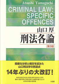 山口 厚 - 有斐閣