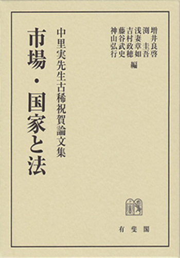 裁断済　市場・国家と法　中里実古稀記念論文集 市場・国家と法 - 有斐閣