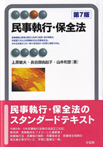 民事執行・保全法 第7版 - 有斐閣