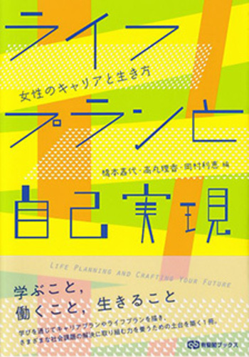 マイ・ライフ・ストラテジー キャリアプラン ライフプラン ライフプランと自己実現 - 有斐閣