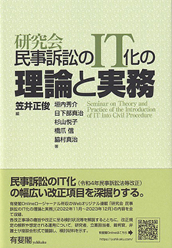 研究会 民事訴訟のIT化の理論と実務 - 有斐閣