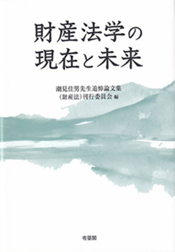 民法学の現在と近未来 財産法学の現在と未来 - 有斐閣