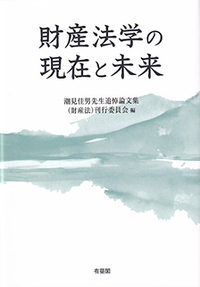財産法学の現在と未来 - 有斐閣