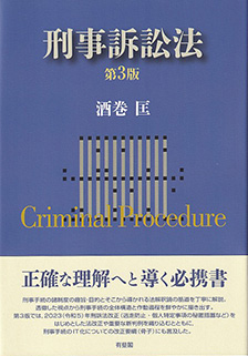 刑事訴訟法 第3版 - 有斐閣
