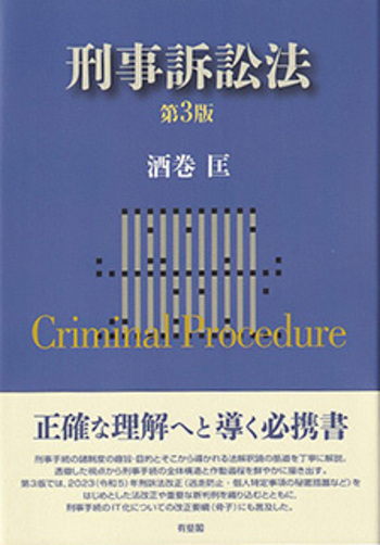 刑事訴訟法 第3版 - 有斐閣