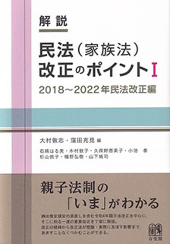 解説 民法（家族法）改正のポイントⅠ - 有斐閣