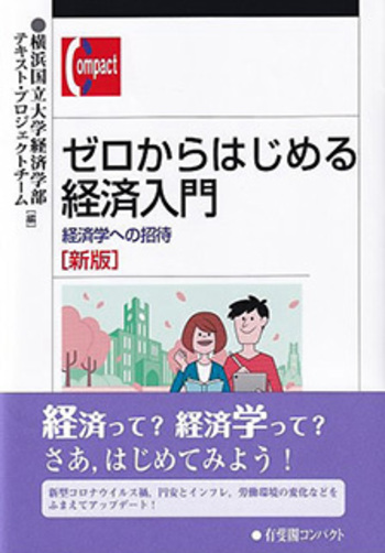 ゼロからはじめる経済入門 新版 - 有斐閣