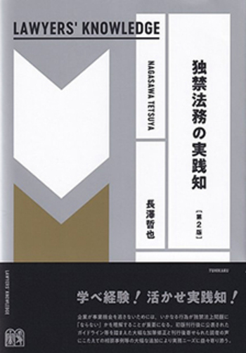 独禁法務の実践知〔LAWYERS' KNOWLEDGE〕 第2版 - 有斐閣