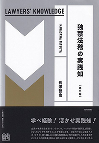 独禁法務の実践知〔LAWYERS' KNOWLEDGE〕 第2版 - 有斐閣