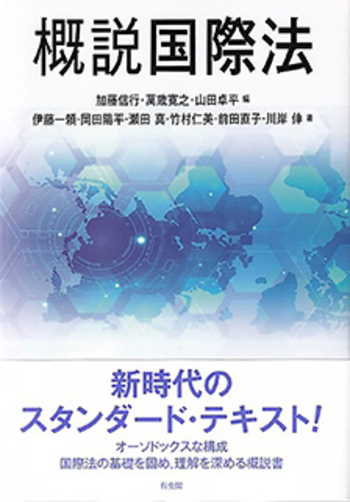概説国際法 - 有斐閣