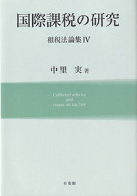 租税法 - 書籍検索 - 有斐閣