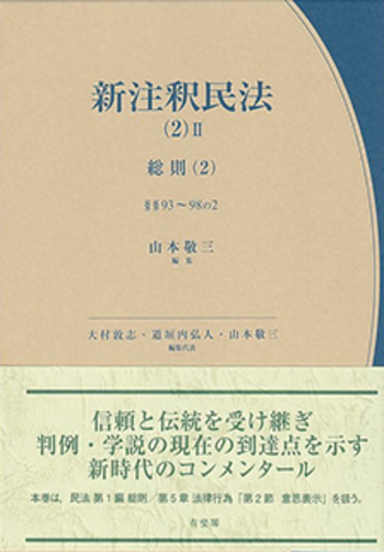 新注釈民法(2)Ⅱ 総則(2) - 有斐閣