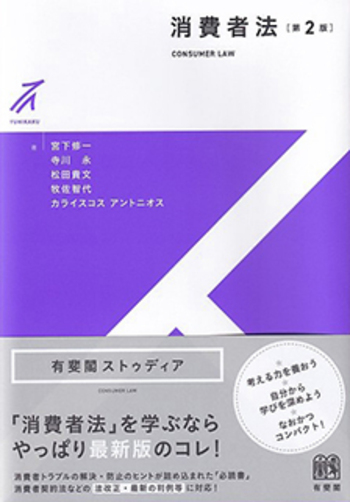消費者法 第2版 - 有斐閣