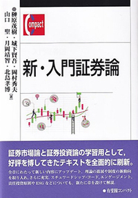 新・入門証券論 - 有斐閣