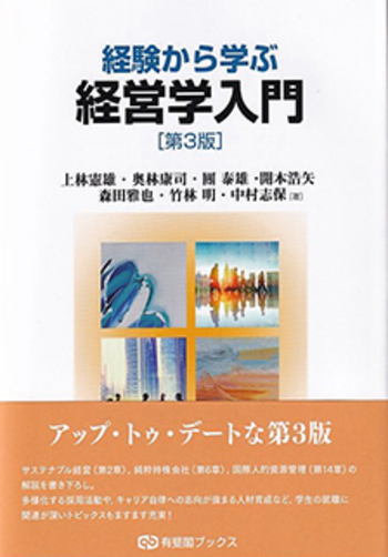 経験から学ぶ経営学入門 第3版 - 有斐閣