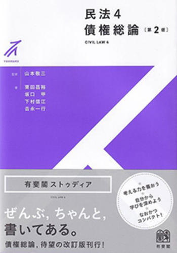 民法4 債権総論 第2版 - 有斐閣