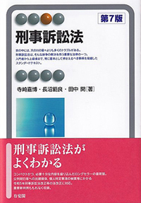 七訂 刑事訴訟法Ⅰ（捜査）法務総合研究所 七訂 刑事訴訟法Ⅰ（捜査
