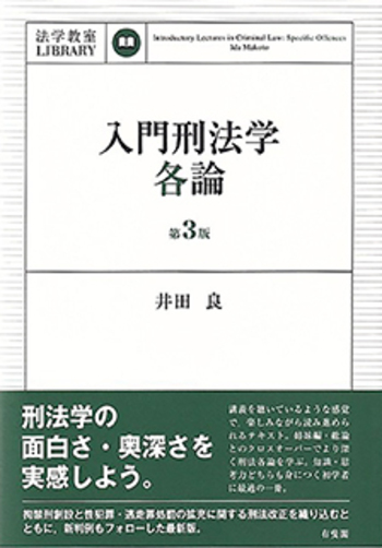入門刑法学・各論 第3版 - 有斐閣