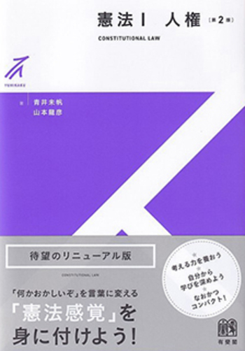 憲法Ⅰ 人権 第2版 - 有斐閣