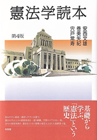 憲法学読本 第4版 - 有斐閣