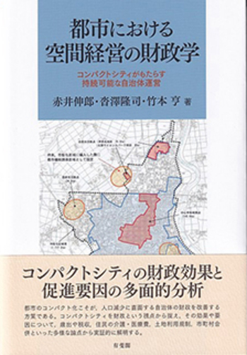 都市における空間経営の財政学 - 有斐閣