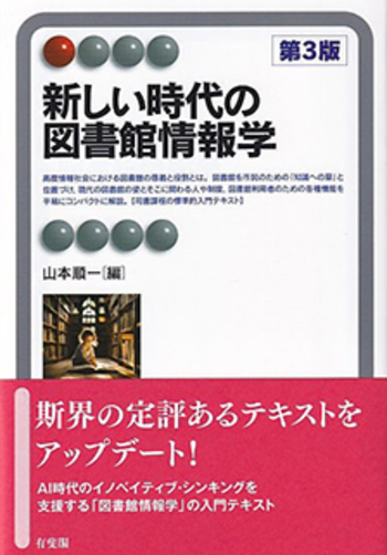 新しい時代の図書館情報学 第3版 - 有斐閣