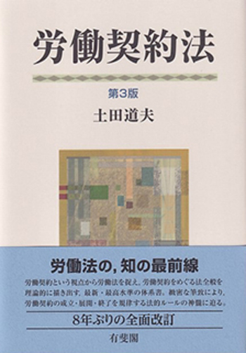 労働契約法 第3版 - 有斐閣