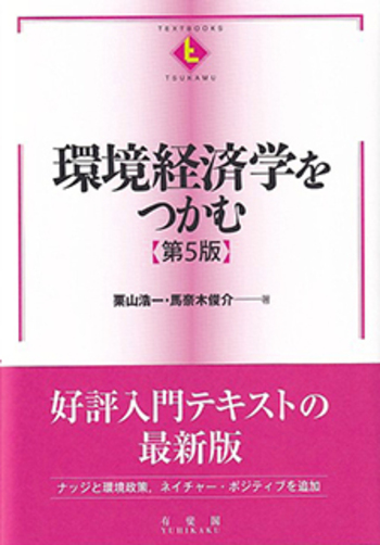 環境経済学をつかむ 第5版 - 有斐閣