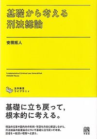 刑法総論 - 書籍検索 - 有斐閣