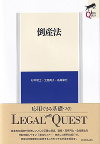 倒産法 - 有斐閣