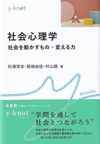 社会心理学 - 有斐閣